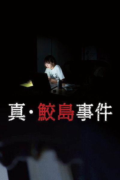 Póster de The Samejima Incident