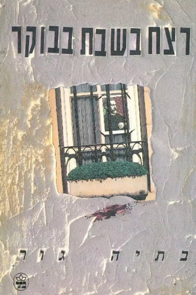 Póster de The Saturday Morning Murder