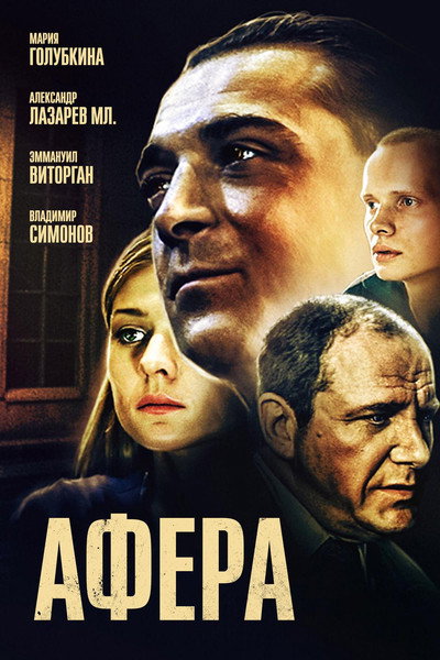 Póster de The Scam
