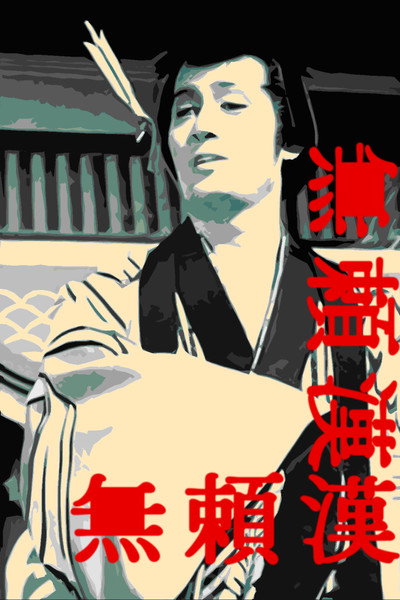 Póster de The Scandalous Adventures of Buraikan