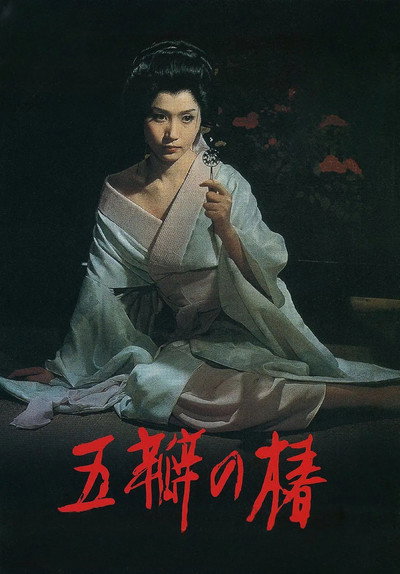 Póster de The Scarlet Camellia