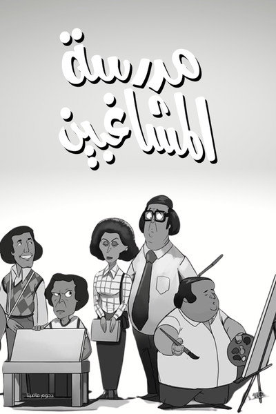 Póster de The School of Mischief