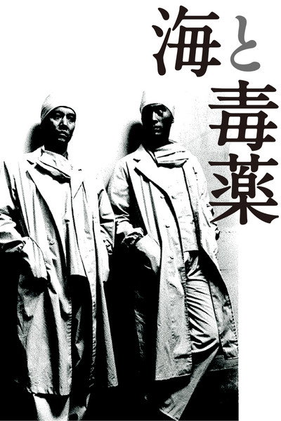 Póster de The Sea and Poison