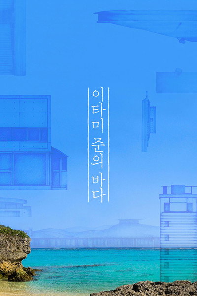 Póster de The Sea of Itami Jun