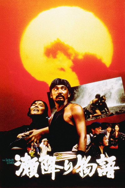 Póster de The Seburi Story