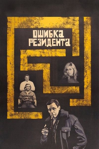 Póster de The Secret Agent's Blunder