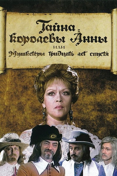 Póster de The Secret of Queen Anne or Musketeers Thirty Years After
