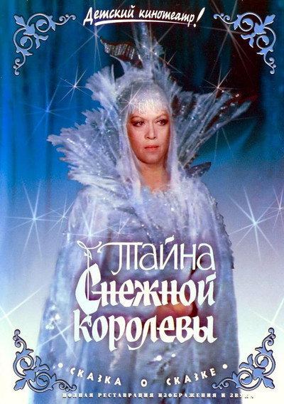 Póster de The Secret of the Snow Queen