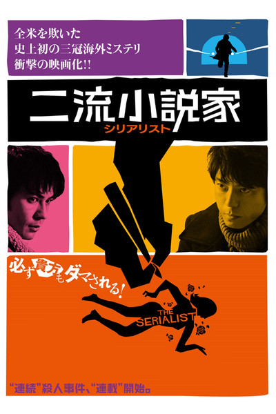Póster de The Serialist