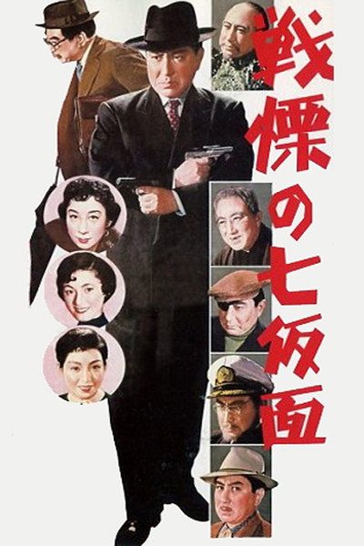 Póster de The Seven Faces of Bannai Tarao