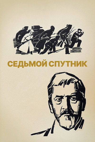 Póster de The Seventh Companion