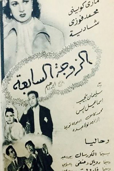 Póster de The Seventh Wife