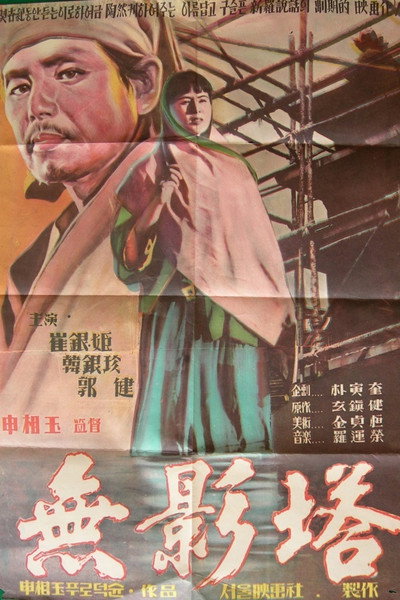 Póster de The Shadowless Pagoda