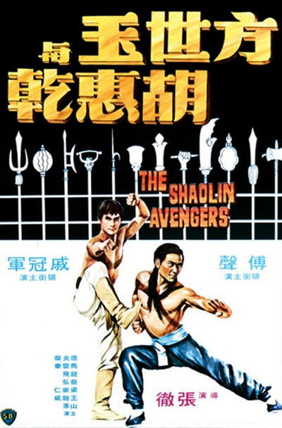 Póster de The Shaolin Avengers