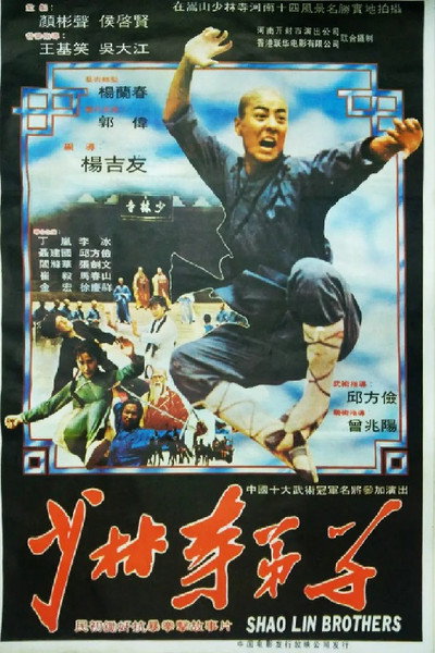 Póster de The Shaolin Brothers