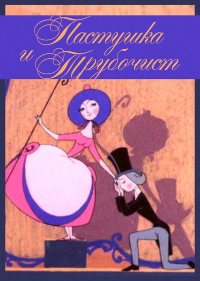 Póster de The Shepherdess and the Chimney Sweep