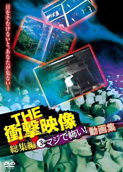 Póster de THE Shock Eizo Soshuhen 3: Majide Kowai! Doga-shu