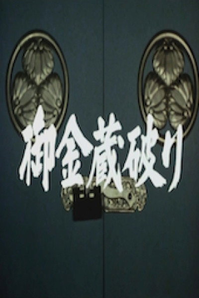 Póster de The Shogun's Vault
