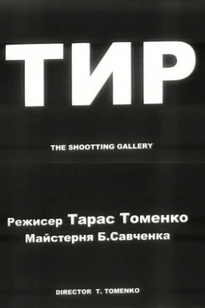 Póster de The Shooting Gallery