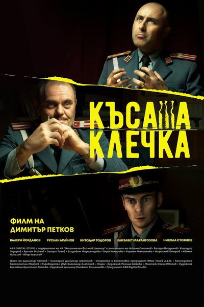 Póster de The Short Straw