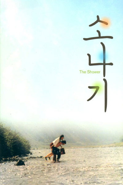 Póster de The Shower