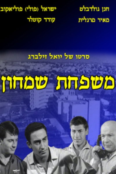 Póster de The Simhon Family