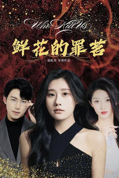 Póster de The Sin of Flowers