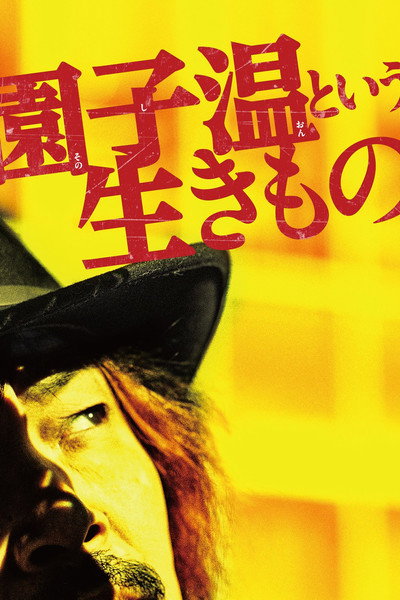 Póster de The Sion Sono