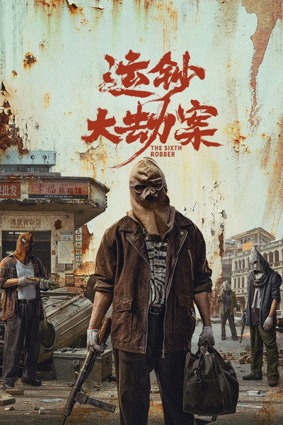 Póster de The Sixth Robber