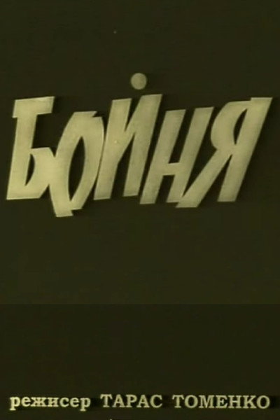 Póster de The Slouther House