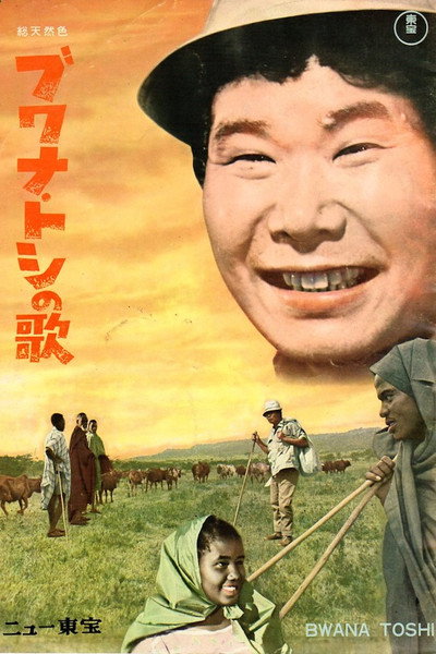Póster de The Song of Bwana Toshi
