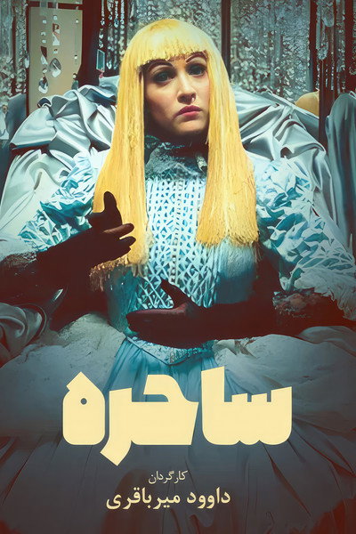 Póster de The Sorceress