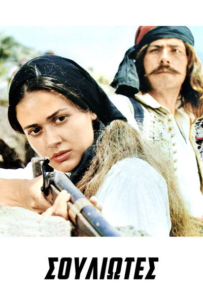 Póster de The Souliotes