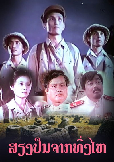 Póster de The Sound of Gunfire from the Plain of Jars