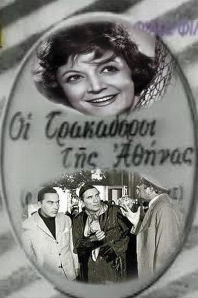 Póster de The Spongers of Athens