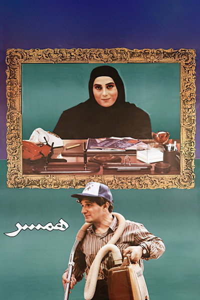 Póster de The Spouse
