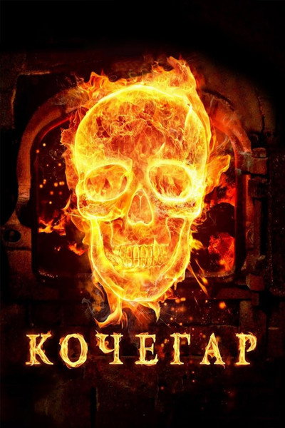 Póster de The Stoker