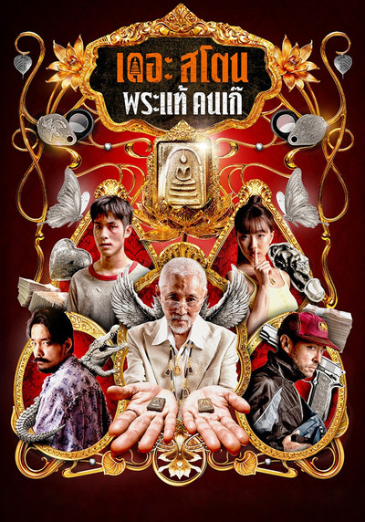 Póster de The Stone