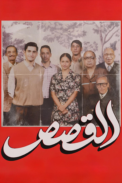 Póster de The Stories
