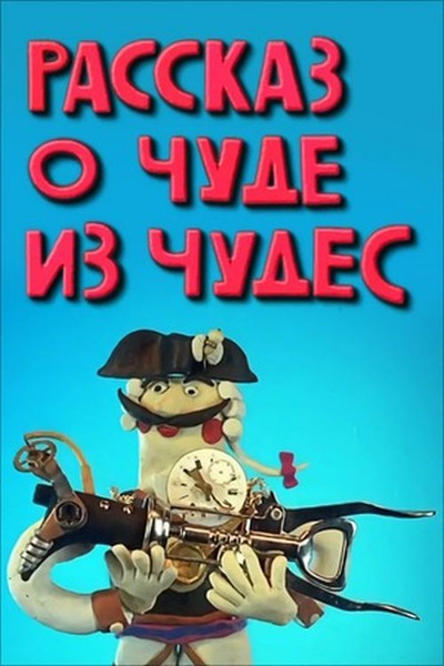 Póster de The Story About the Miracle of Miracles