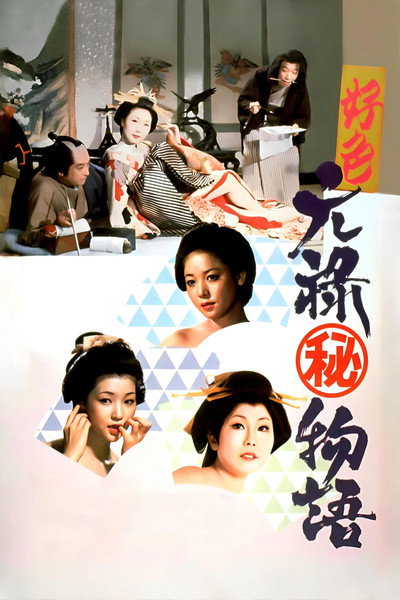 Póster de The Story of a Nymphomaniac