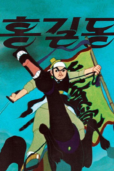 Póster de The Story of Hong Gil-dong