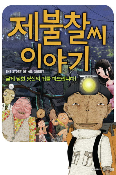 Póster de The Story of Mr. Sorry