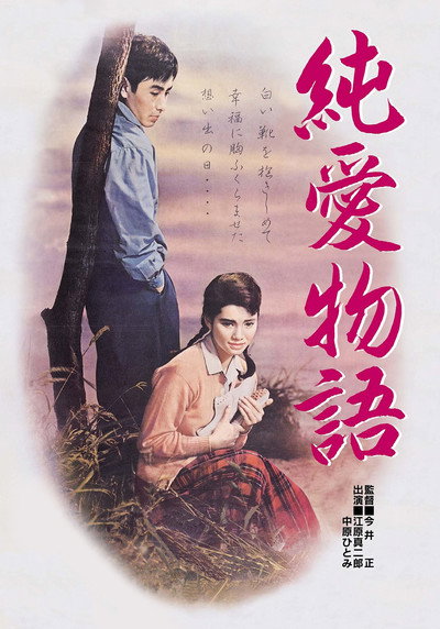 Póster de The Story of Pure Love