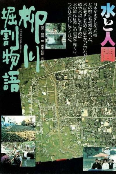 Póster de The Story of Yanagawa Waterways