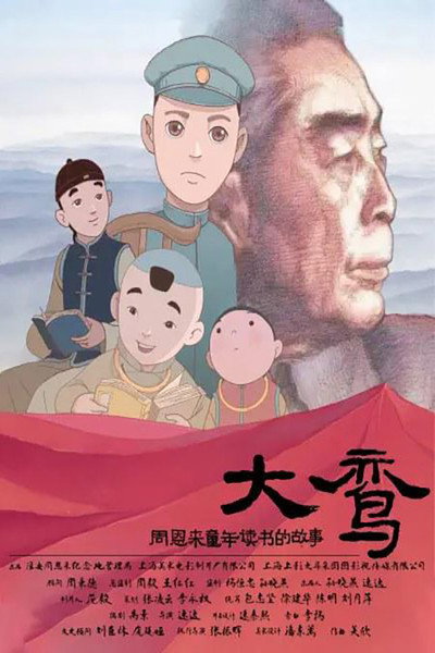 Póster de The Story of Zhou Enlai's Childhood Reading