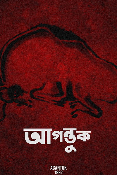 Póster de The Stranger