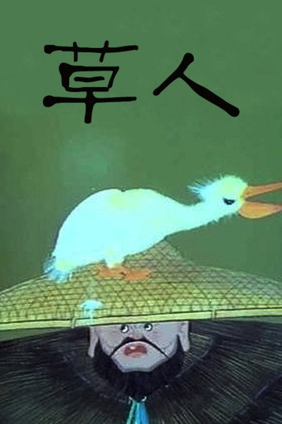Póster de The Strawman