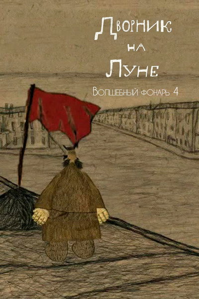 Póster de The Street Cleaner on the Moon