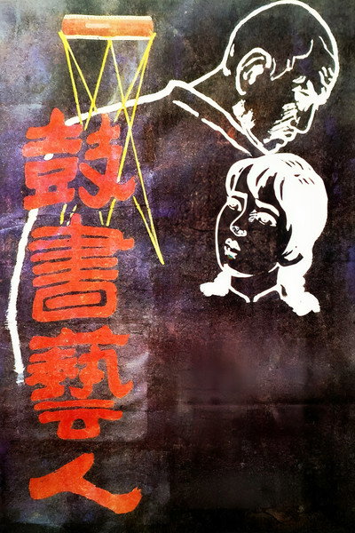 Póster de The Street Players